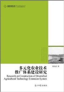 构建多元化农业技术推广体系 软件开发的关键作用与路径