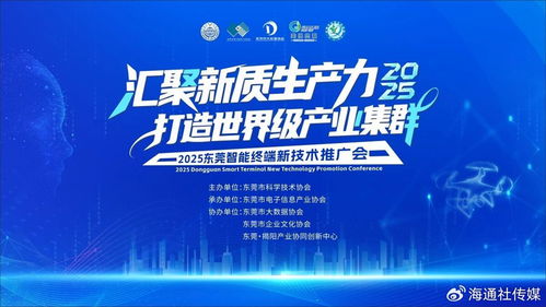 2025东莞智能终端新技术推广会 赋能世界级产业集群，引领未来智慧生活